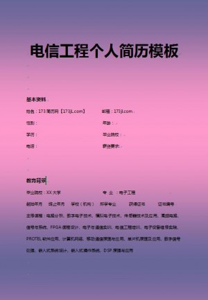 优秀的电信工程专业简历模板