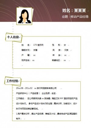 别具一格的移动产品经理简历模板