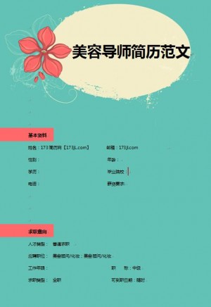 非常棒的美容导师求职简历范文