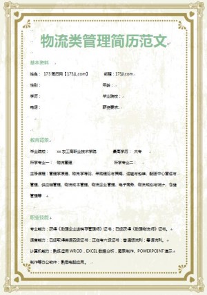 优秀的物流类管理专业简历模板
