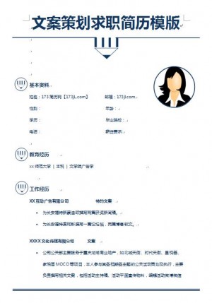 优秀的文案策划求职简历模版