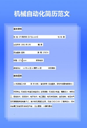 优秀的机械自动化免费个人简历模板