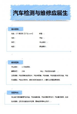 精美的汽车检测与维修类应届生简历