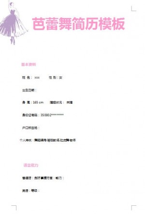 芭蕾舞免费个人简历word模板