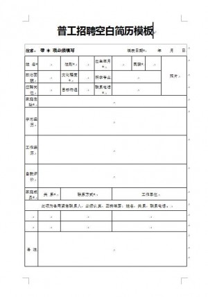 普工招聘空白简历表格模板