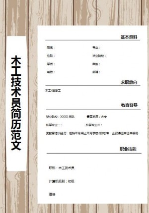 非常棒的木工技术员求职简历模板