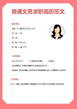 精美绝伦的普通文员求职简历模板
