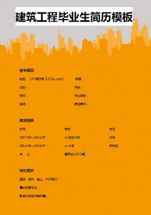 别具一格的建筑工程专业毕业生简历模板