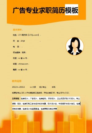 精美绝伦的广告专业求职简历样本