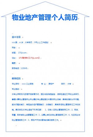 物业地产管理免费个人简历模板
