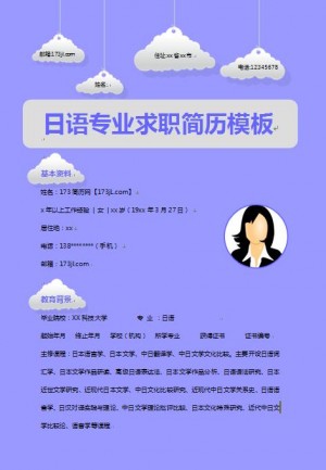 无经验应届生日语专业简历模板
