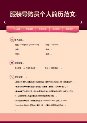 精美的服装导购员免费个人简历模板