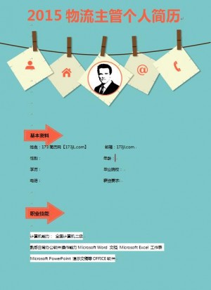 精美的物流主管简历模板
