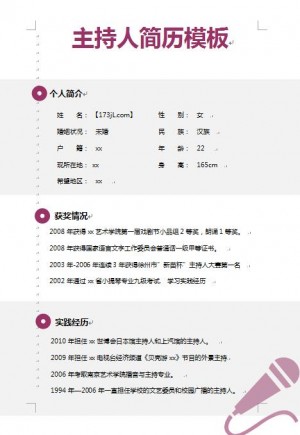 主持人免费个人简历模板
