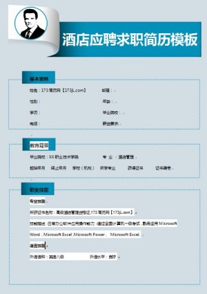 精美绝伦的创意酒店应聘简历模板