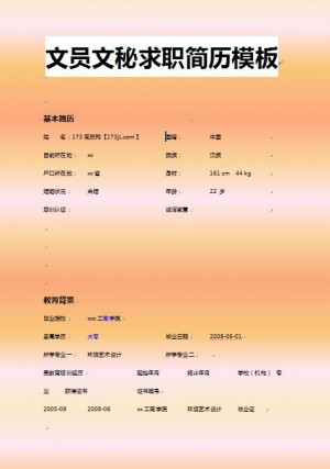 精美的文员文秘求职简历模板