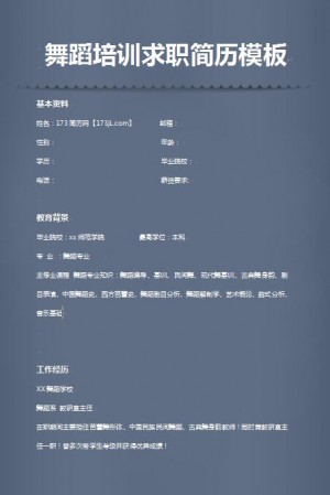 优秀的舞蹈培训求职简历模板