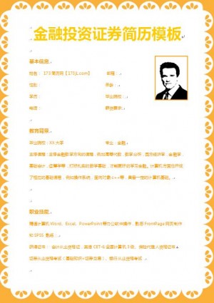 精美的金融投资证券简历模板