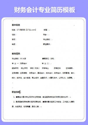 无经验应届生财务会计专业简历模板