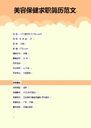 别具一格的美容保健求职简历模板