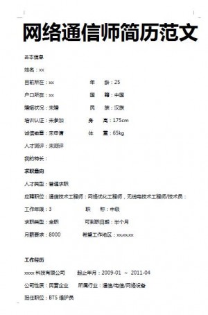 非常漂亮的网络通信师简历模板
