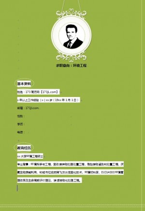 精美的环境工程类专业简历模板