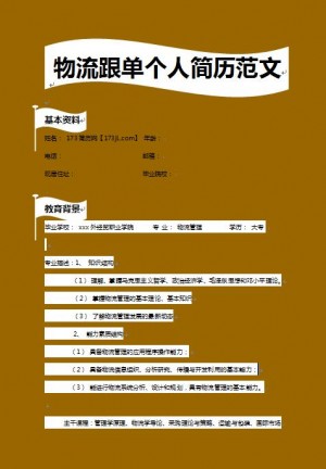 精美绝伦的物流跟单员简历模板