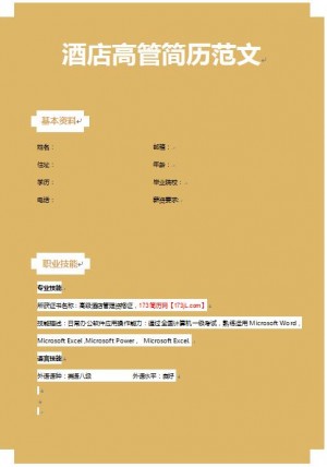 酒店高管工作简历模板