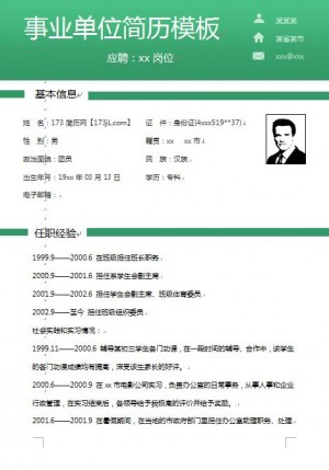 别具一格的事业单位应聘简历模板