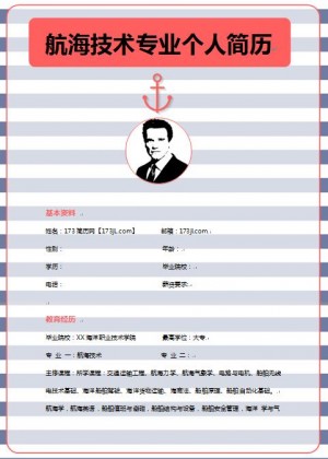 精美的航海技术简历格式