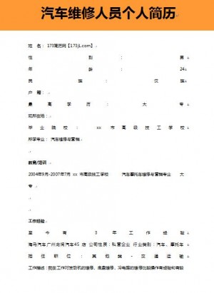 汽车维修人员免费个人简历样本