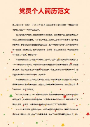 精美的新党员免费个人简历范文