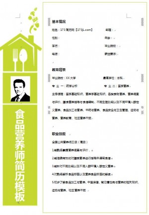 非常漂亮的食品营养师工作简历模板