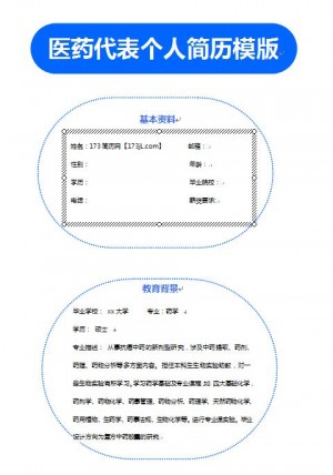 精美的医药代表免费个人简历word模板