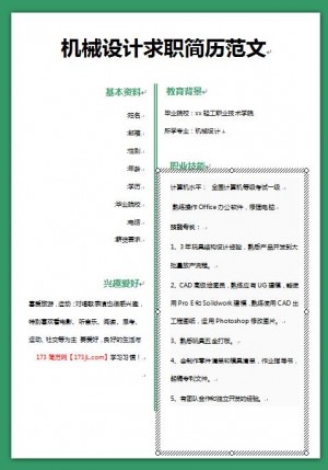 非常有创意的机械设计求职简历模板