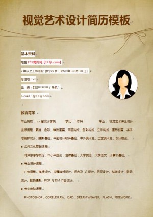 视觉艺术设计免费个人简历模板