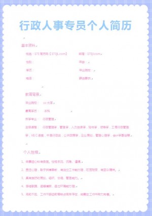 精美绝伦的行政人事专员简历模板