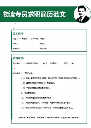 精美绝伦的物流专员免费个人简历模板