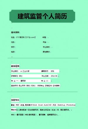 建筑监管免费个人简历模板