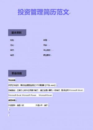 别具一格的投资管理免费个人简历模板