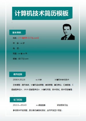 非常有创意的计算机技术专业简历模板