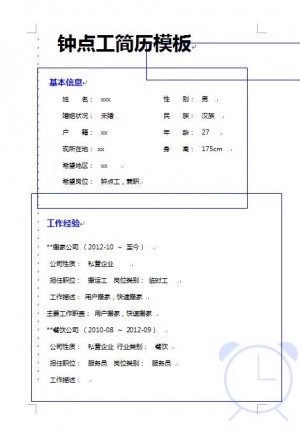 优秀的钟点工简历模板