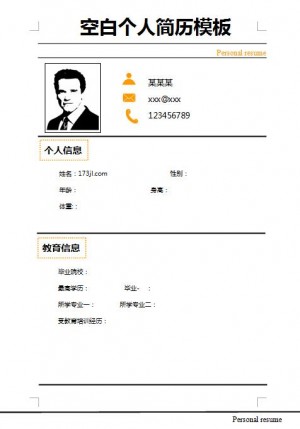 非常漂亮的2015空白免费个人简历模板