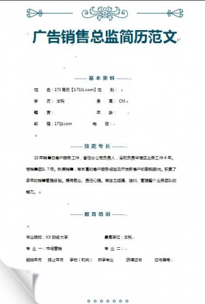 优秀的广告销售总监简历范文