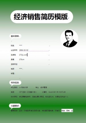 经济销售免费个人简历word模版