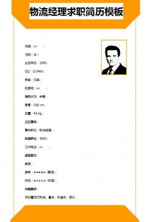精美的物流经理求职简历模板