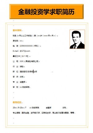 非常棒的金融投资学简历模板