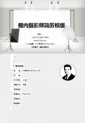精美的婚纱棚内摄影师简历模版