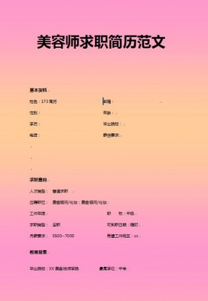 美容师免费个人简历范文