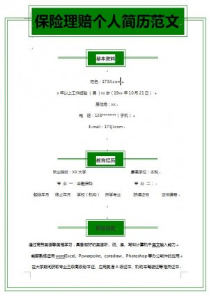 保险理赔专员简历模板